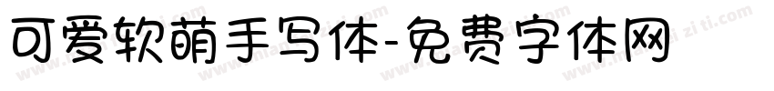 可爱软萌手写体字体转换