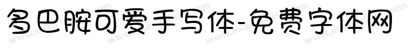多巴胺可爱手写体字体转换