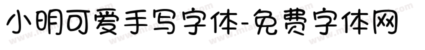 小明可爱手写字体字体转换