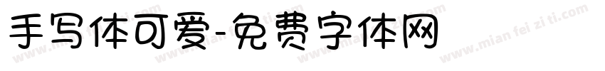 手写体可爱字体转换