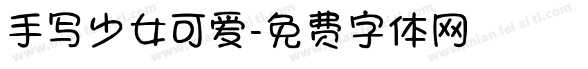 手写少女可爱字体转换