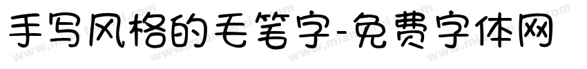 手写风格的毛笔字字体转换