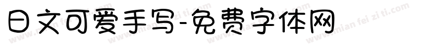日文可爱手写字体转换