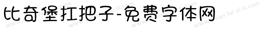 比奇堡扛把子字体转换