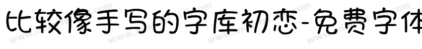 比较像手写的字库初恋字体转换