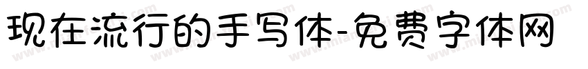 现在流行的手写体字体转换