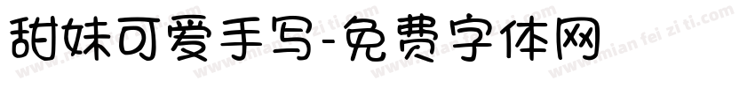 甜妹可爱手写字体转换