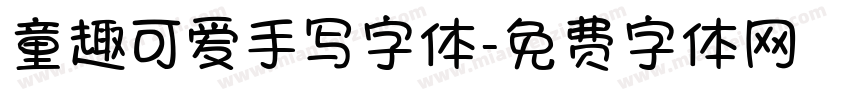 童趣可爱手写字体字体转换