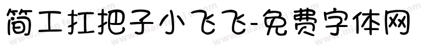 简工扛把子小飞飞字体转换