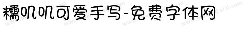 糯叽叽可爱手写字体转换