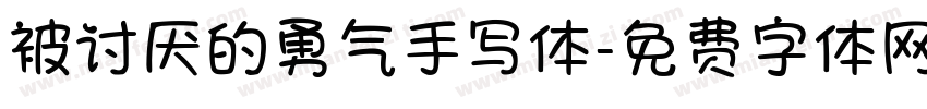 被讨厌的勇气手写体字体转换 被讨厌的勇气手写体字体转换