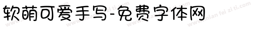 软萌可爱手写字体转换
