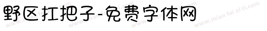 野区扛把子字体转换