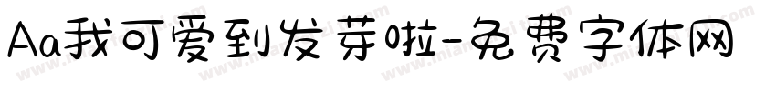 Aa我可爱到发芽啦字体转换