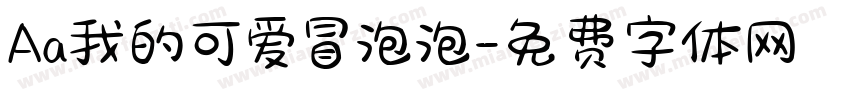 Aa我的可爱冒泡泡字体转换