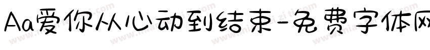 Aa爱你从心动到结束字体转换