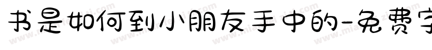 书是如何到小朋友手中的字体转换