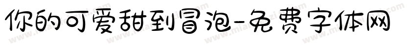 你的可爱甜到冒泡字体转换