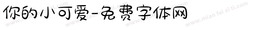 你的小可爱字体转换