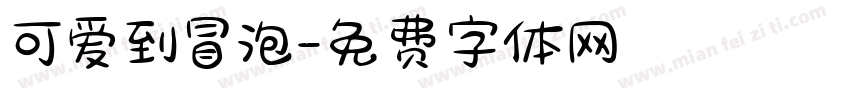 可爱到冒泡字体转换