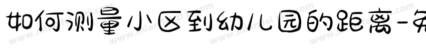 如何测量小区到幼儿园的距离字体转换