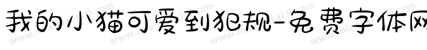 我的小猫可爱到犯规字体转换 我的小猫可爱到犯规字体转换