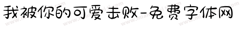 我被你的可爱击败字体转换