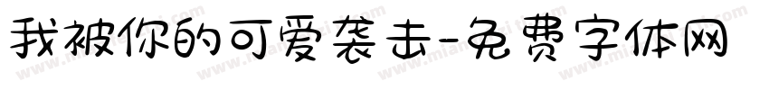 我被你的可爱袭击字体转换