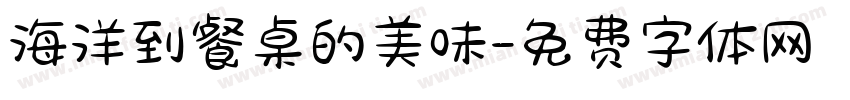 海洋到餐桌的美味字体转换