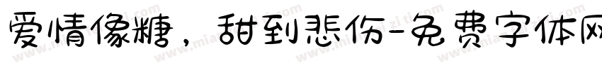 爱情像糖，甜到悲伤字体转换