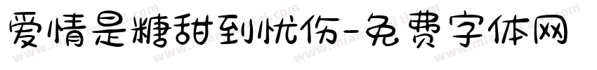 爱情是糖甜到忧伤字体转换