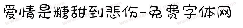爱情是糖甜到悲伤字体转换