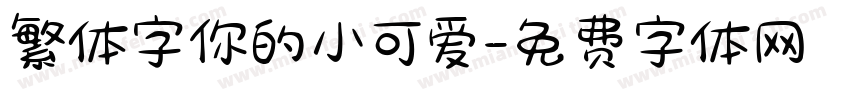 繁体字你的小可爱字体转换