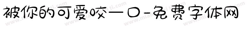 被你的可爱咬一口字体转换 被你的可爱咬一口字体转换