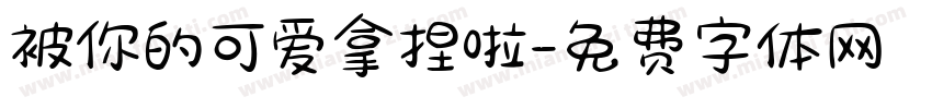 被你的可爱拿捏啦字体转换 被你的可爱拿捏啦字体转换