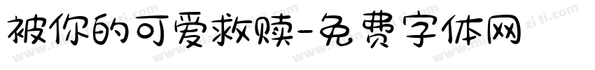 被你的可爱救赎字体转换 被你的可爱救赎字体转换