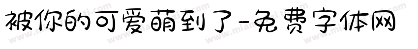 被你的可爱萌到了字体转换