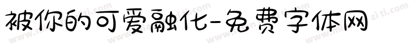被你的可爱融化字体转换