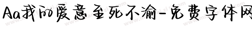 Aa我的爱意至死不渝字体转换