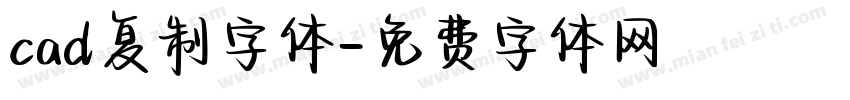 cad复制字体字体转换