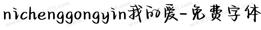 nichenggongyin我的爱字体转换