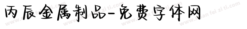 丙辰金属制品字体转换