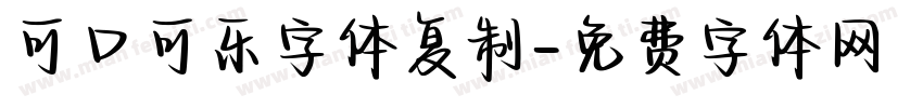 可口可乐字体复制字体转换