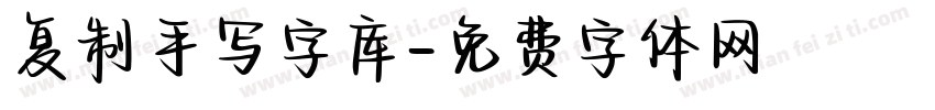 复制手写字库字体转换