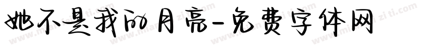 她不是我的月亮字体转换