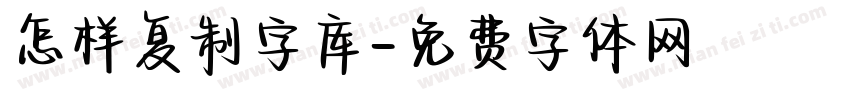 怎样复制字库字体转换