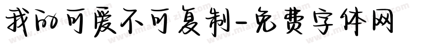 我的可爱不可复制字体转换