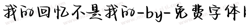 我的回忆不是我的-by字体转换