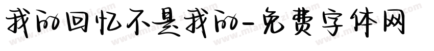 我的回忆不是我的字体转换