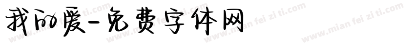 我的爱字体转换